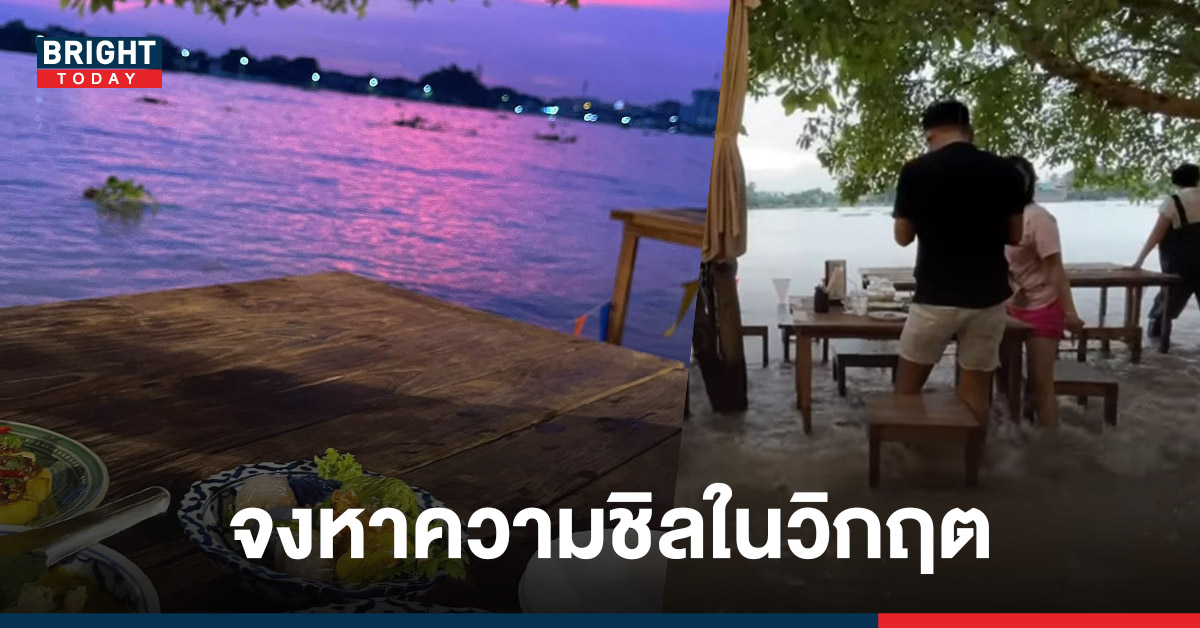 ร้านอาหารริมแม่น้ำเจ้าพระยา ไม่หวั่นน้ำท่วมเปิดให้ลูกค้านั่งรับคลื่นเจ้าพระยา บรรยากาศราวกับริมทะเล