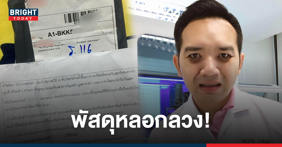 ระบาดหนัก! มิจฉาชีพ ส่งพัสดุเก็บเงินปลายทาง อ้างเป็นของขวัญ เจอแบบนี้อย่ารับ