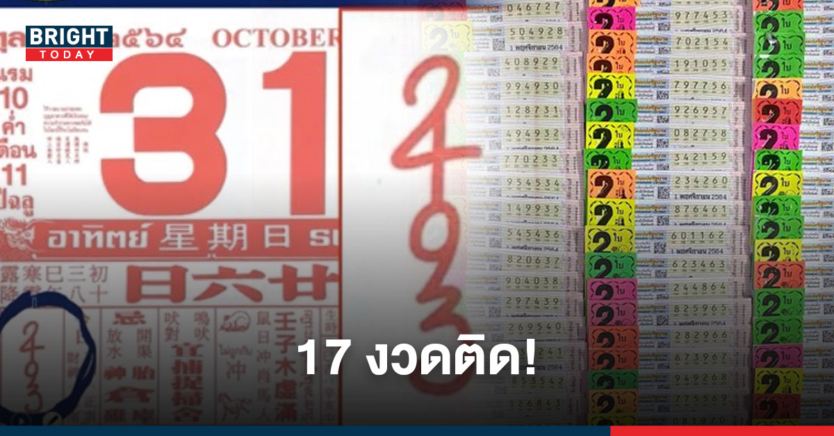 แตกเลขเด็ด! หวยปฏิทินจีน 1 พฤศจิกายน เข้ามาแล้ว 17 งวด เน้นๆงวดนี้ 2-4-9-3