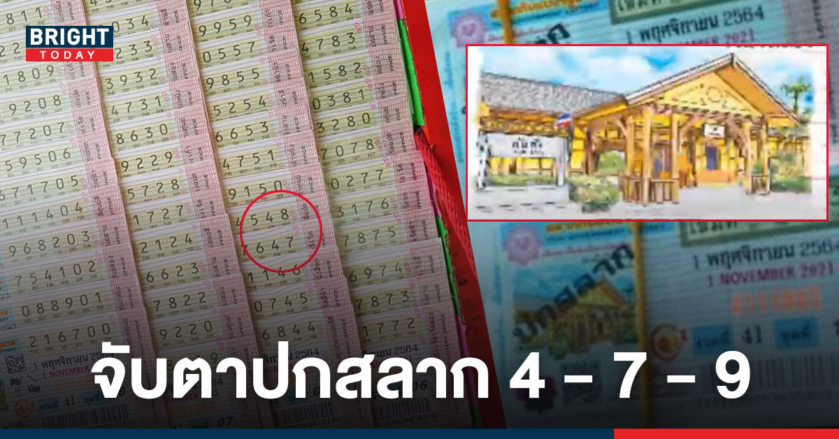 สังเกตด่วน! แนวทาง ลอตเตอรี่ 1/11/64 แปลปกสลากฯ สถานีรถไฟกันตัง