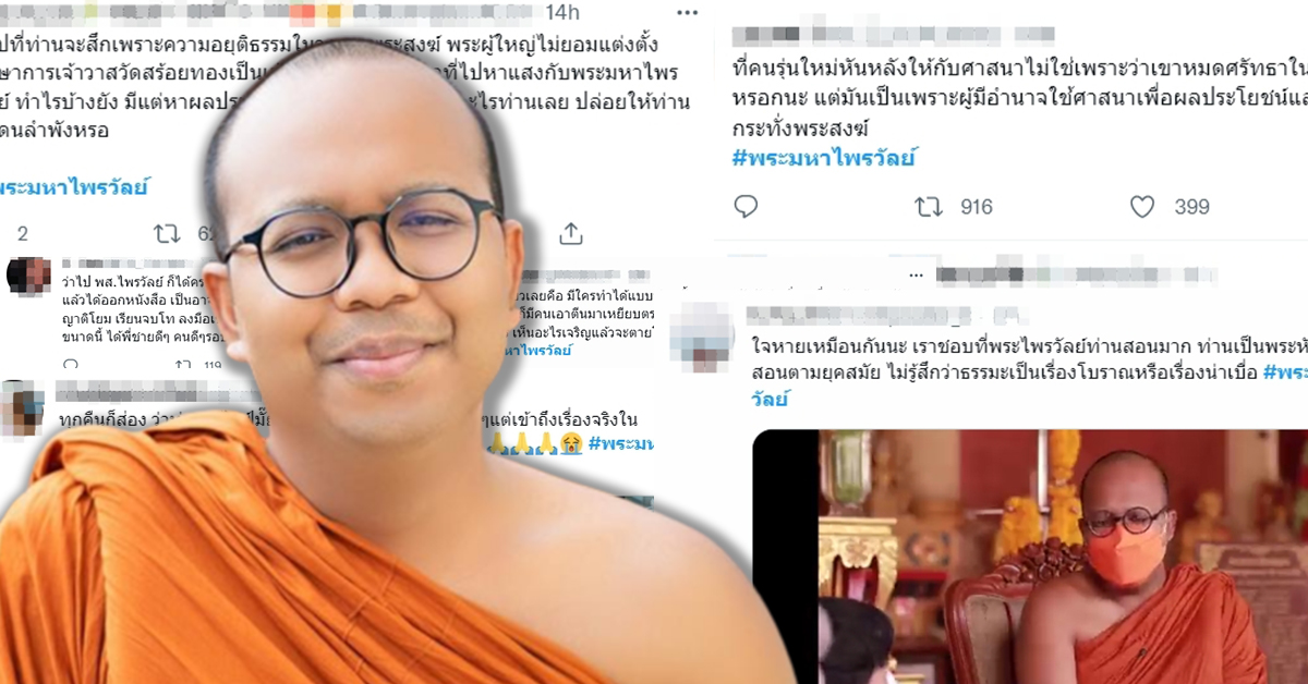 พระมหาไพรวัลย์ ชาวเน็ต ปก