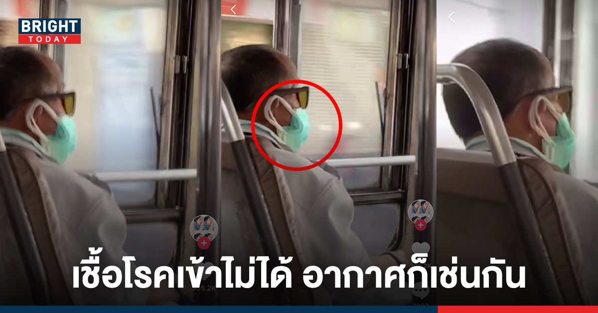 safety first! ลุงขับรถเมล์ ใส่แมสหนาหลายชั้น ชาวเน็ตลั่น! เชื้อโรคเข้าไม่ได้ อากาศก็เช่นกัน