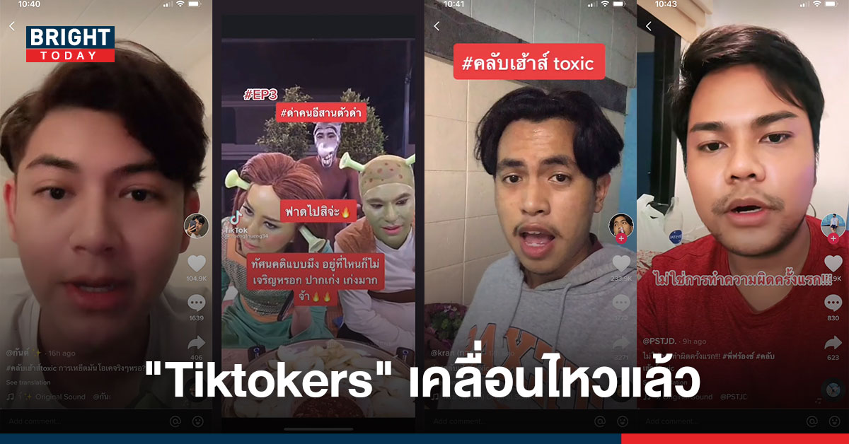 ร้อนระอุต่อเนื่อง! รวบรวม “Tiktokers” ออกโรงเคลื่อนไหว #คลับเฮ้าส์toxic ลั่น! เป็นแค่นักเลงหลังไมค์