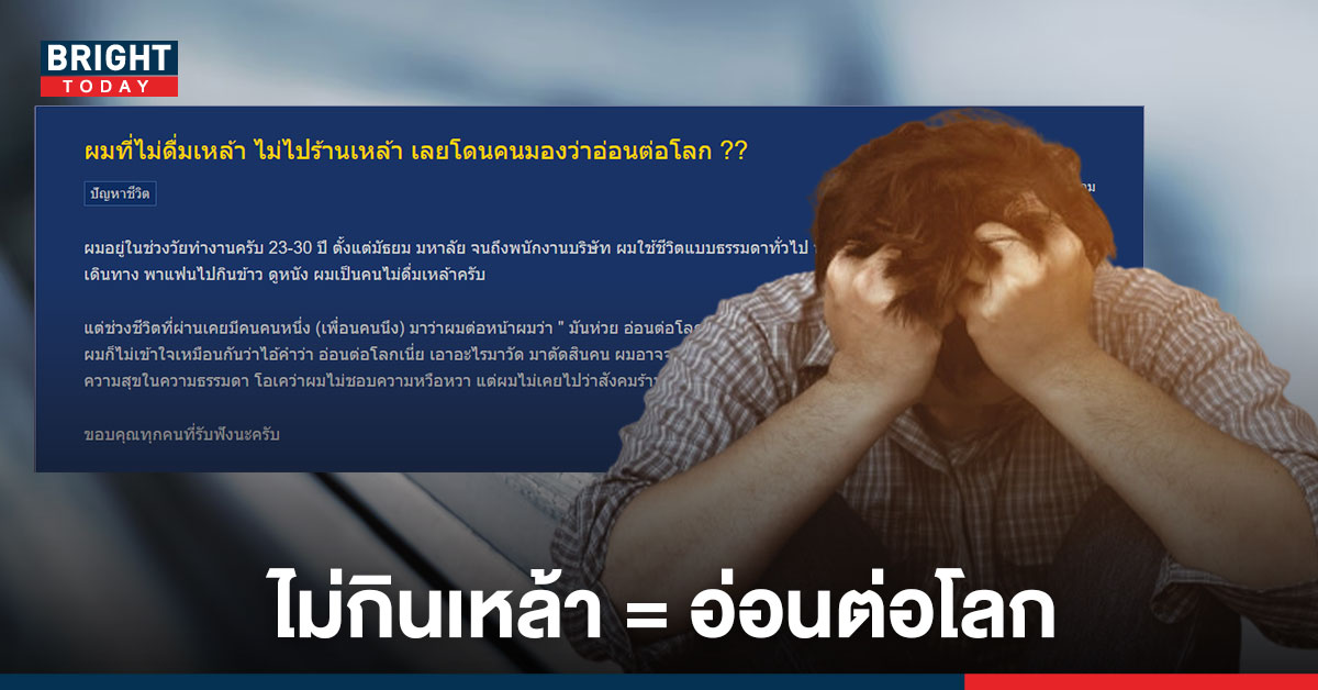 แห่ให้กำลังใจ! หนุ่มตั้งกระทู้ตัดพ้อ โดนหาว่า “อ่อนต่อโลก” เพียงเพราะไม่ดื่มเหล้า ไม่เข้าร้านเหล้า