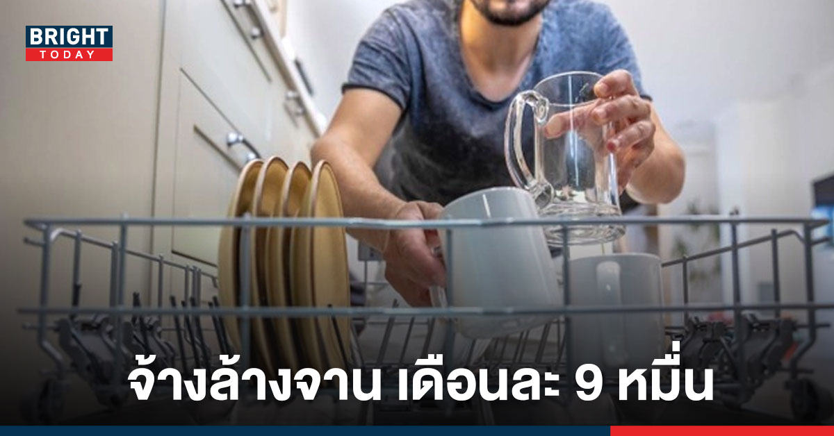 คุณพระ! ร้านบุฟเฟ่ต์ชื่อดัง เปิดรับสมัคร “คนล้างจาน” ให้เงินเดือน 90,000 บาท แถมมีเครื่องล้างจานด้วย