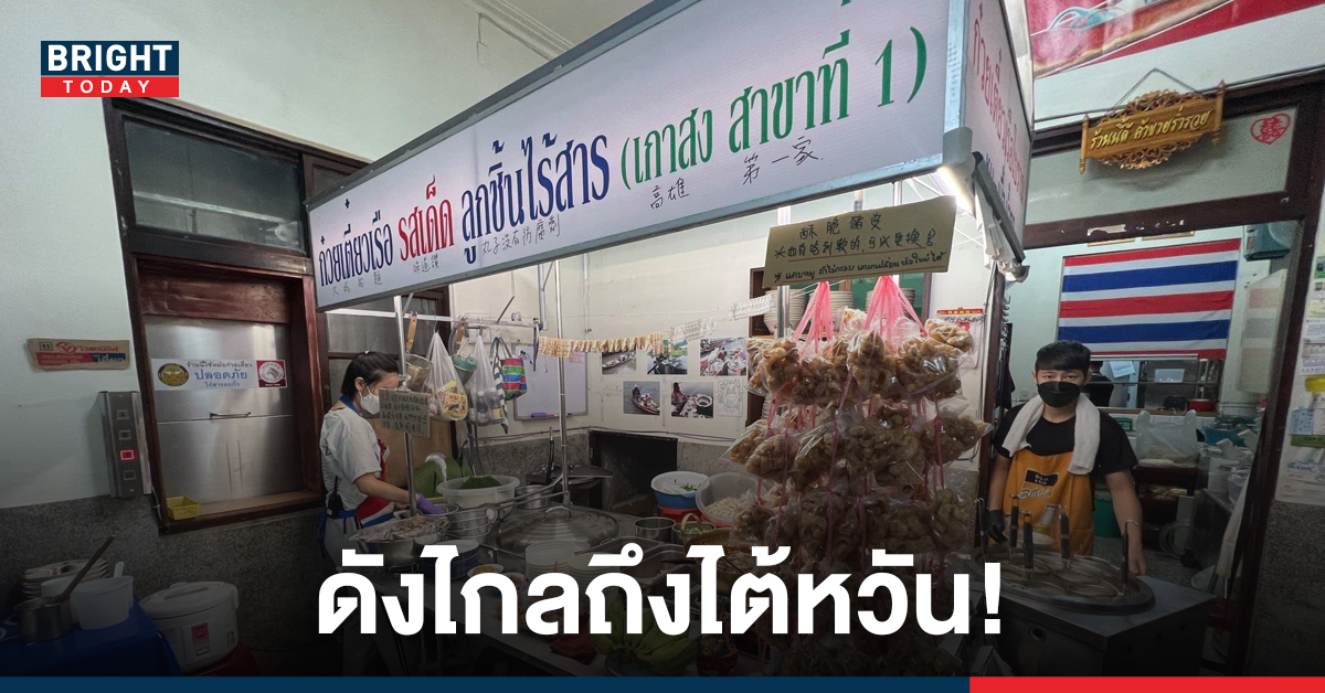 โซเชียลฮือฮา! ก๋วยเตี๋ยวเรือไทย โผล่ไต้หวัน บรรยากาศรสชาติเหมือนเป๊ะจนคิดว่าบินมา