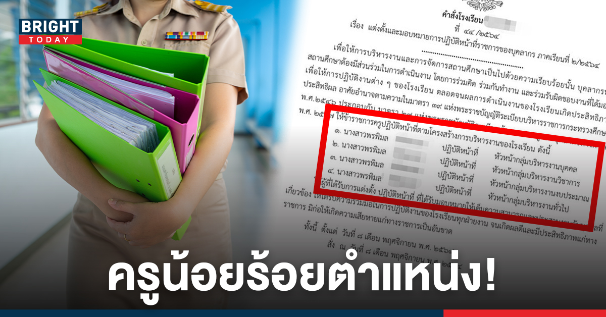 งานกลุ่มทำคนเดียว! ครูพรพิมล บรรจุครบ 1 ปี ควบ4ตำแหน่ง ทั้งรร.เหลือครู 2 คน