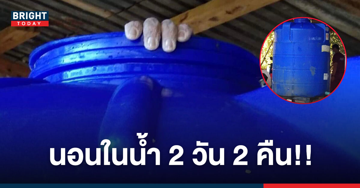 โคตรหลอน หนุ่มพลัดตกถังน้ำ 3000 ลิตร 2 วัน 2 คืน สุดท้ายเกือบไม่รอด