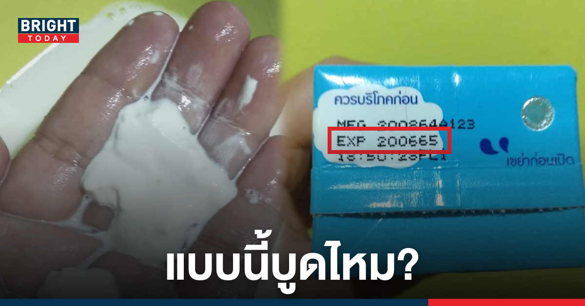 นมโรงเรียน ยังไม่หมดอายุแต่เป็นแบบนี้ ลูกกินทุกวันบ่นปวดท้องแม่สงสัยบูดไหม