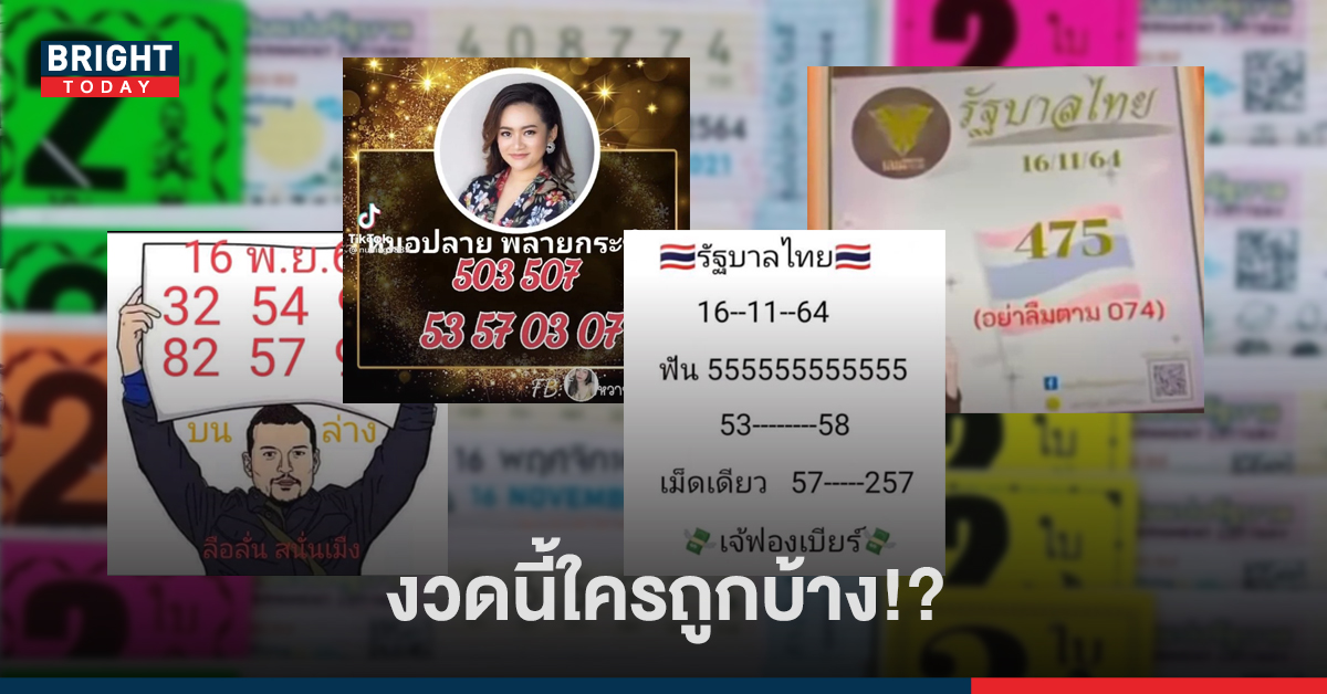 เข้าตรง ๆ! รวมคนดังให้เลข สองตัวตรง 57 หมอปลาย – เจ๊ฟองเบียร์ – นิดหน่อย