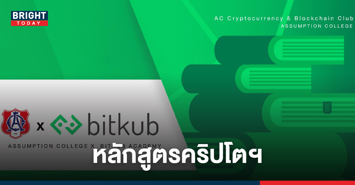 อัสสัมชัญ จับมือ Bitkub จัดหลักสูตรเสริมสร้างความรู้บล็อกเชน-คริปโตฯ ให้นักเรียน