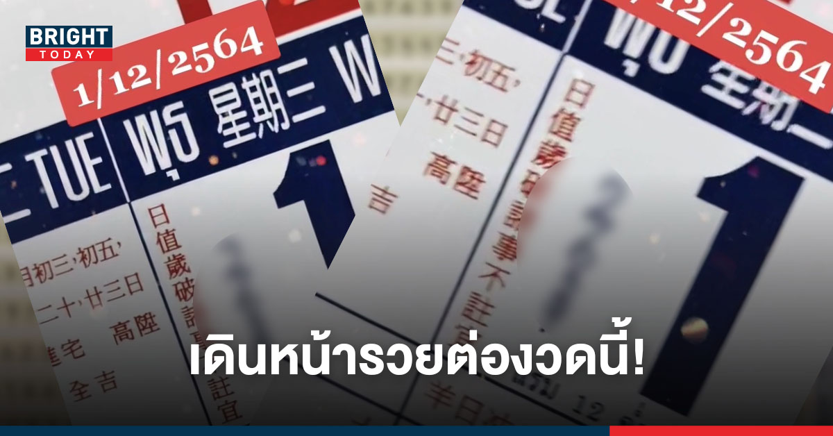 เดินหน้ารวย! เลขเด็ด หวยปฏิทิน 1/12/64 ซื้อก่อนรวยก่อนห้ามพลาด