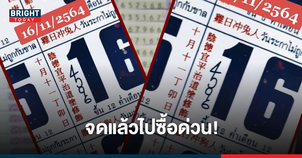 มาแล้วงวดนี้! เลขเด็ด หวยปฏิทิน 16/11/64 เดินหน้ารวยเน้น 4-5-9-6