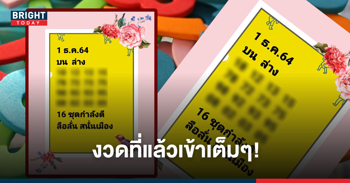 มาไวงวดนี้! เลขเด็ด หวยแอดลือลั่นสนั่นเมือง 1/12/64 งวดที่แล้วเข้าเต็มๆ 57