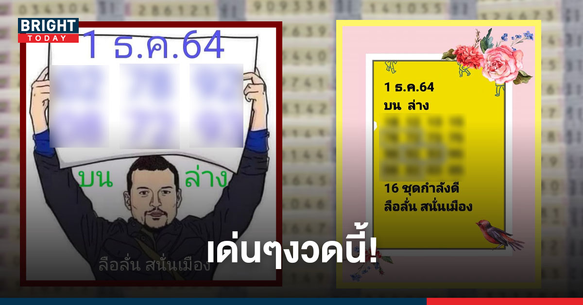 ปล่อยมาแล้ว! เลขเด็ด หวยแอดลือลั่นสนั่นเมือง 1/12/64 เด่นๆงวดนี้ 2 – 8