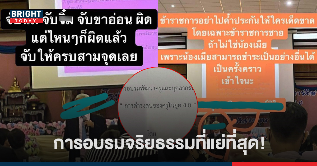 แฉแหลก! วิทยากร ถูกเชิญมาบรรยาย คุณธรรม-จริยธรรม แต่เล่นมุขเหยียดเพศ คุกคามเสียเอง!