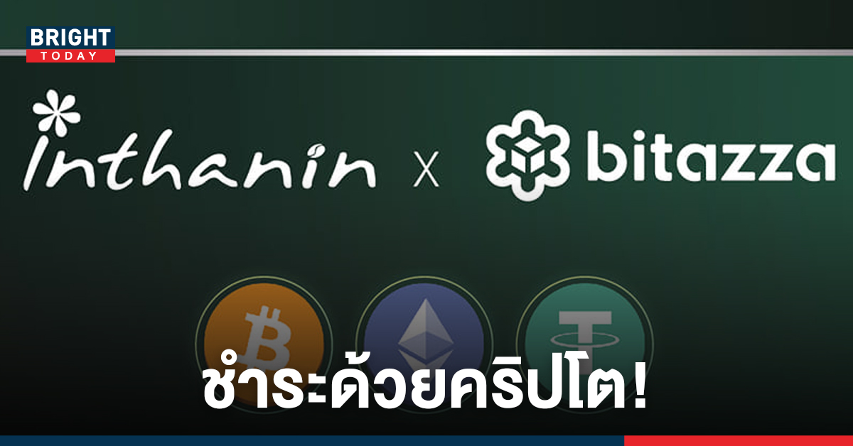 รายแรกในไทย! อินทนิล เปิดให้ลูกค้าซื้อสินค้า จ่ายด้วยคริปโตฯ เริ่ม 1ธ.ค.64