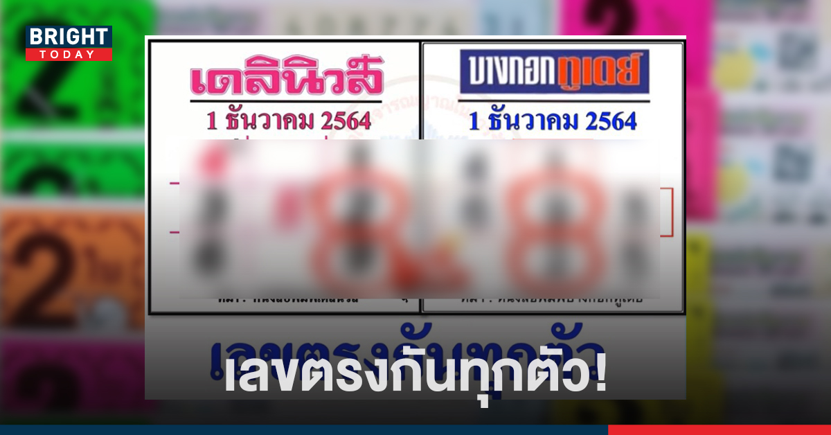 คัดแล้ว! หวยเด่น หวยชน 01/12/64 เลขดัง เดลินิวส์ บางกอกทูเดย์