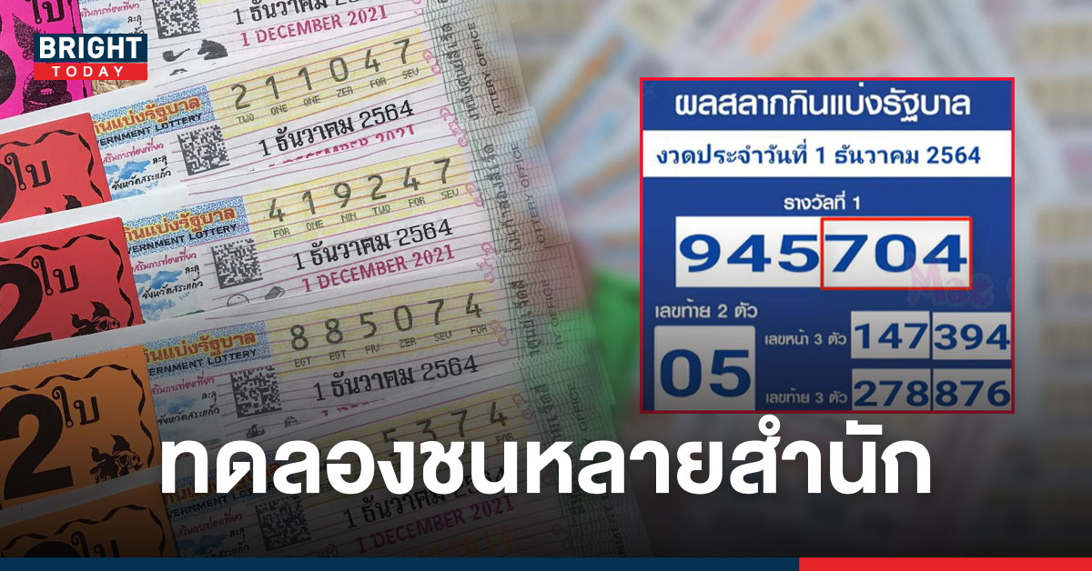 ปล่อยแล้ว เลขทดลองออก 1/12/64 บังเอิญตรง ฅนไทบ้าน – สวนแตง 704