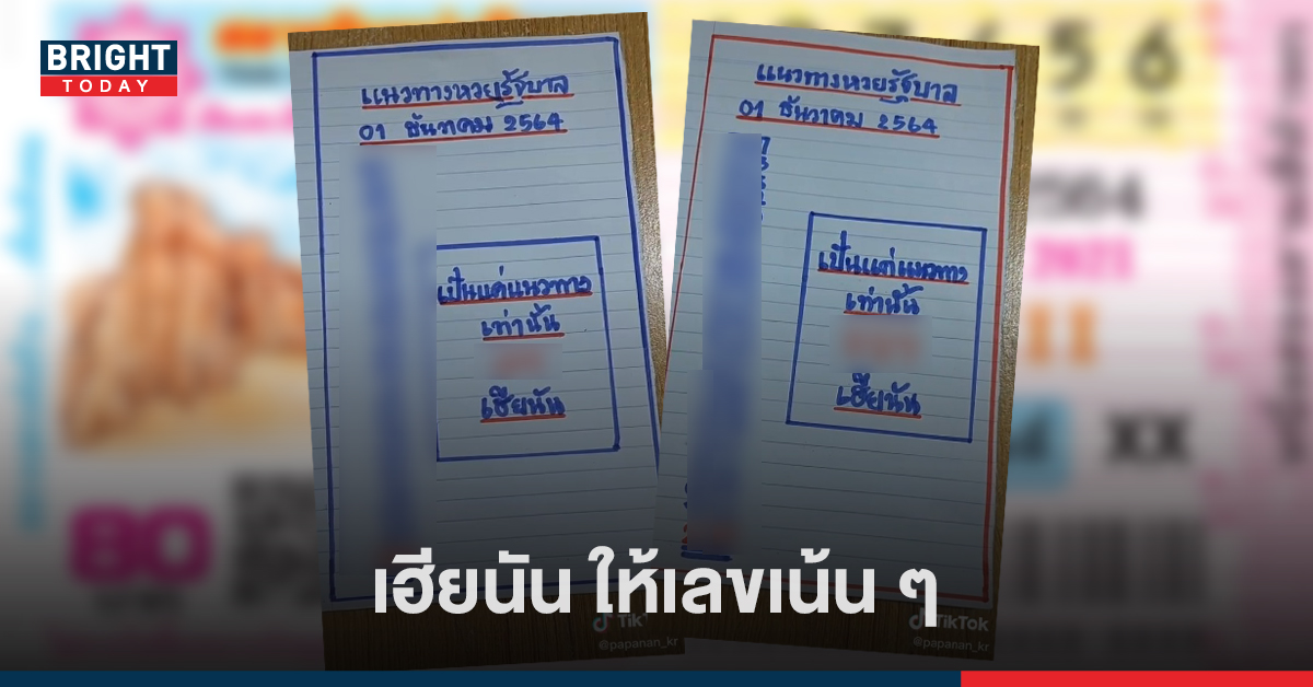 หวยเฮียนัน มาแล้ว! แตกเลขเด็ด สองและสามตัวตรง งวด 1 ธ.ค. 64