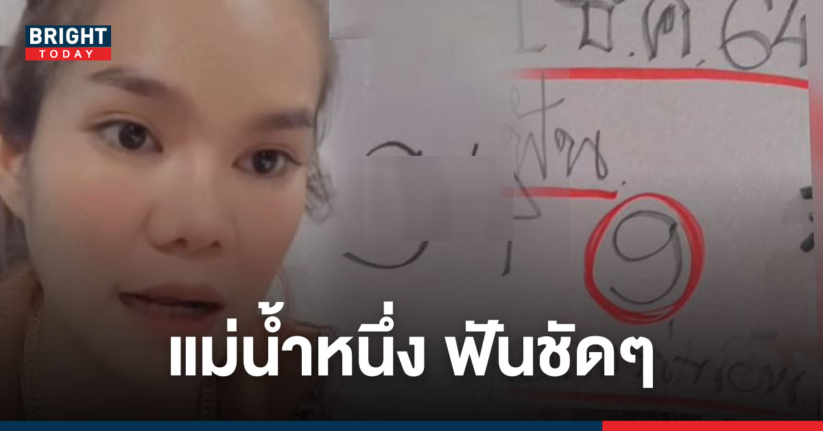 เลขจริง! แม่น้ำหนึ่ง สำนักเต็งหนึ่ง ปล่อย 3 ตัว หวยเด็ด “งวดนี้มั่นใจมาก” 9 มาล้านเปอร์เซ็นต์