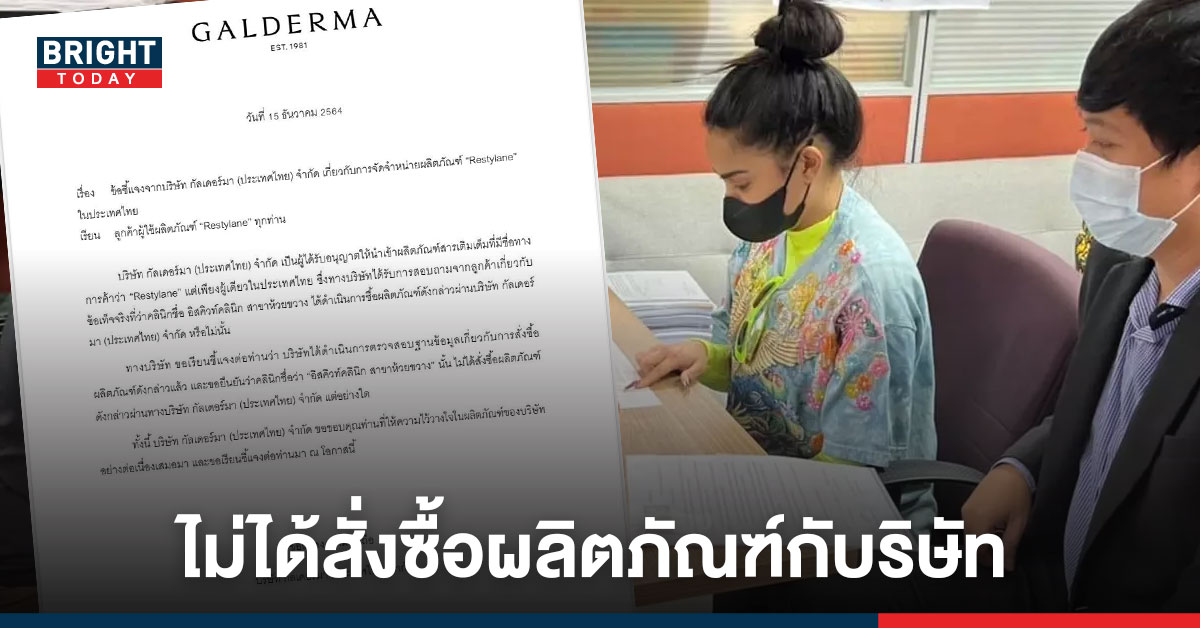 ปฏิเสธ! กัลเดอร์มา ผู้นำเข้าผลิตภัณฑ์ ยันไม่เคยขาย ฟิลเลอร์ให้ “พิมรี่พาย” อิสคิวท์คลินิก