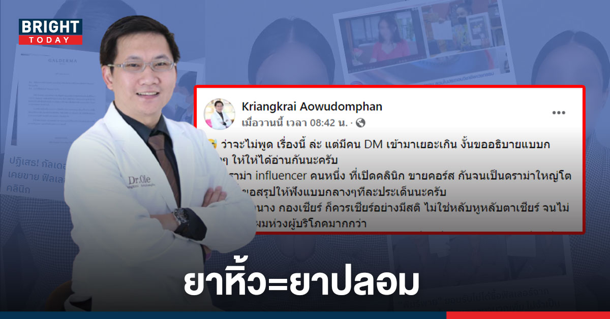 เชียร์อย่างมีสติ! “หมอโอเล่” อธิบายกลางๆ ชี้ยาหิ้ว=ยาปลอม ต้องซื้อผ่านบริษัทที่นำเข้าเท่านั้น