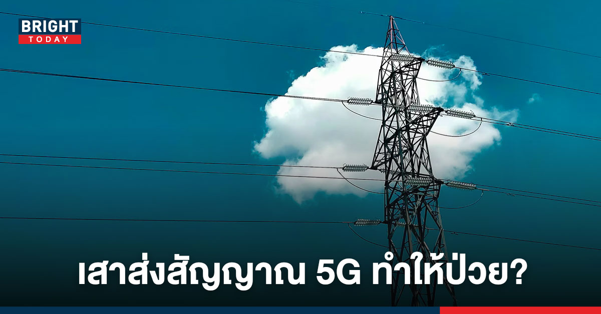 ห๊ะ! อะไรนะ? ความเข้าใจผิด สุดงง อยู่ใกล้บริเวณ เสาส่งสัญญาณ 5G ทำให้ป่วย คล้ายการติดเชื้อไวรัส