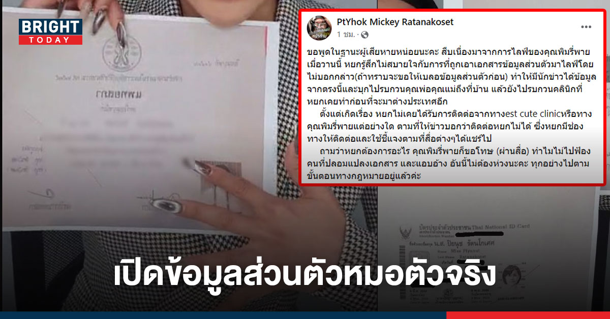 หมอตัวจริงโพสต์! หลัง พิมรี่พาย หลุดโชว์ข้อมูลส่วนตัว รบกวนพ่อแม่ถึงบ้าน ยันยังไม่ได้รับการติดต่อ