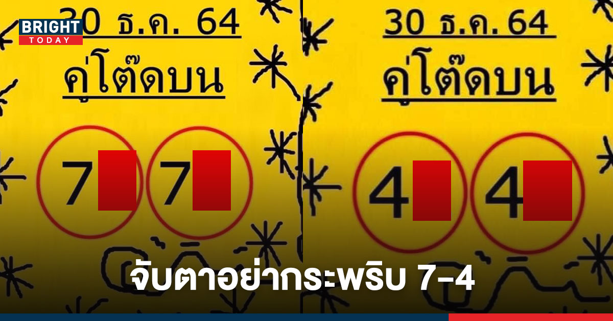 หลุดมาแล้ว! เลขเด็ด “คู่โต๊ดบน” งวด 30ธ.ค.64 จับตาอย่ากะพริบ 7 – 4 มาแรง