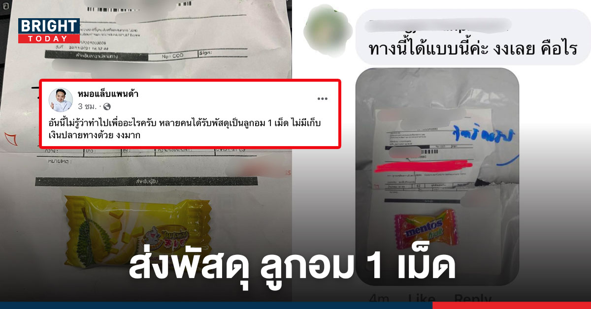 งงนะ? “พัสดุปริศนา” ไม่ได้สั่งแต่ได้รับ ไม่มีเก็บเงินปลายทาง แต่ในกล่องมีเพียง “ลูกอม” 1 เม็ด