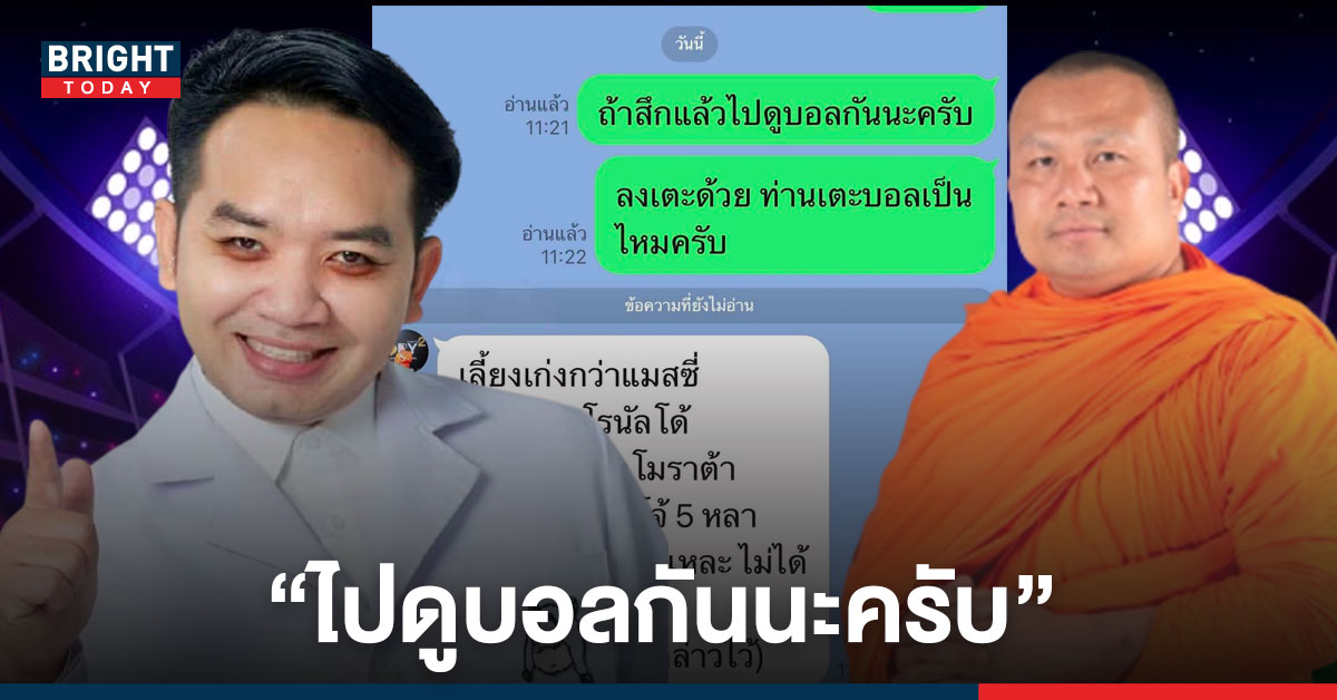 หมอแล็บแพนด้า ส่งเทียบเชิญถึง “พระมหาสมปอง” ชวนดูบอลหลังสึก สั่นถาม! แตะบอลเป็นไหม