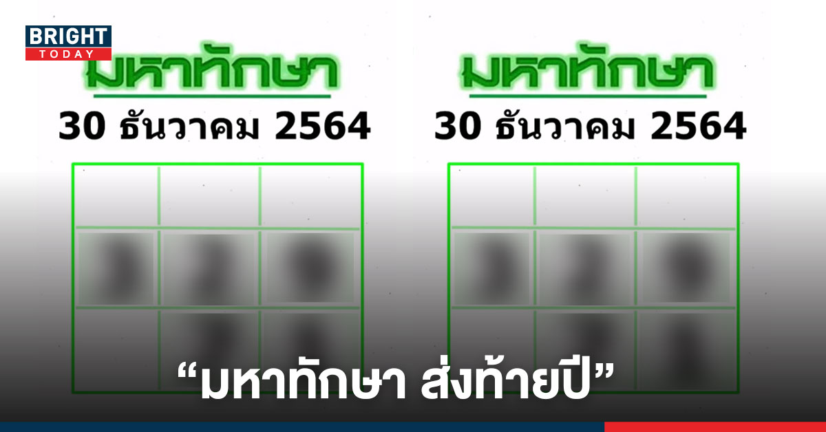 2วันสุดท้าย ยังทันอยู่! เลขเด็ดน่าจับตา “มหาทักษา” งวดส่งท้ายปี 30ธ.ค.64