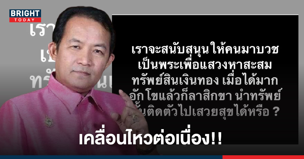 เคลื่อนไหวต่อเนื่อง! พี่ศรี ศรีสุวรรณ โพสต์เชิงตั้งคำถาม จะสนับสนุนให้บวชเพื่อนำทรัพย์ไปเสวยสุขหรือ?