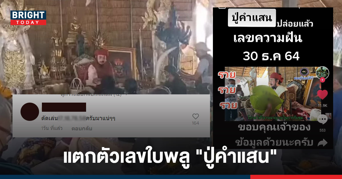 มีมากกว่าที่คิด! แตกตัวเลขใบพลู “ปู่คำแสน” งวด 30/12/64