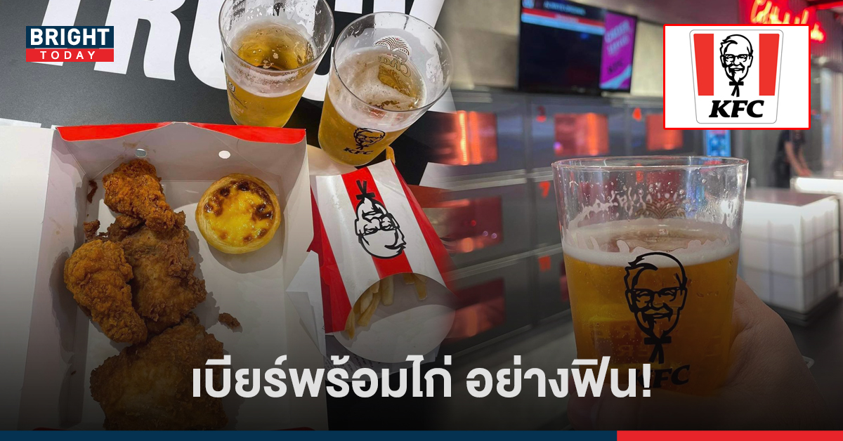 ก็ซดไปเลยสิคะ! KFC เปิดตัวร้านใหม่ใจกลางสยาม มาพร้อม ‘เบียร์’ แค่คิดก็ฟินแล้ว