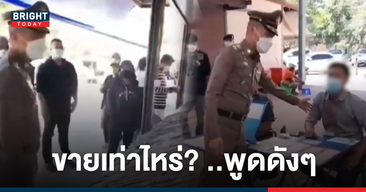 ฟังชัดๆ!! ตำรวจถาม ลอตเตอรี ขายเท่าไหร่? ที่ไหนขายแพงบอกให้มาซื้อที่นี่