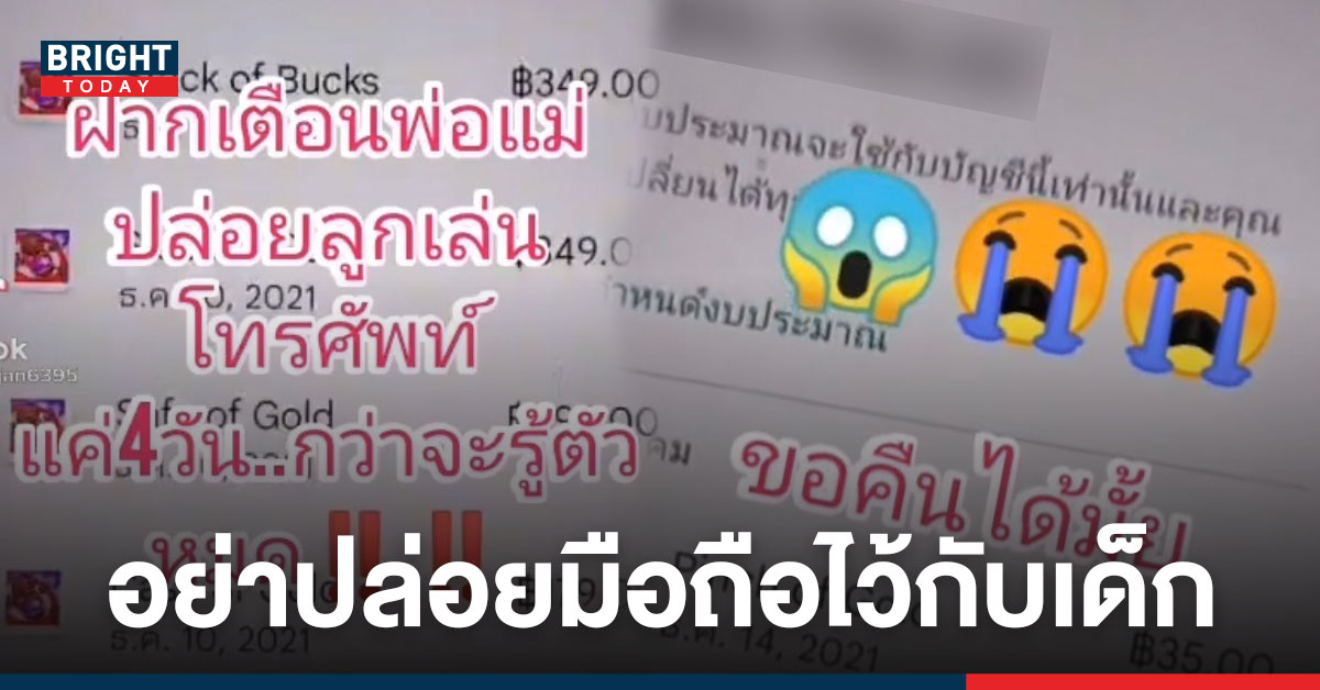 อุทาหรณ์! ปล่อยเด็กไว้กับมือถือ รู้เท่าไม่ถึงการณ์ 4 วัน สูญเงินไปเกือบ 4 หมื่น