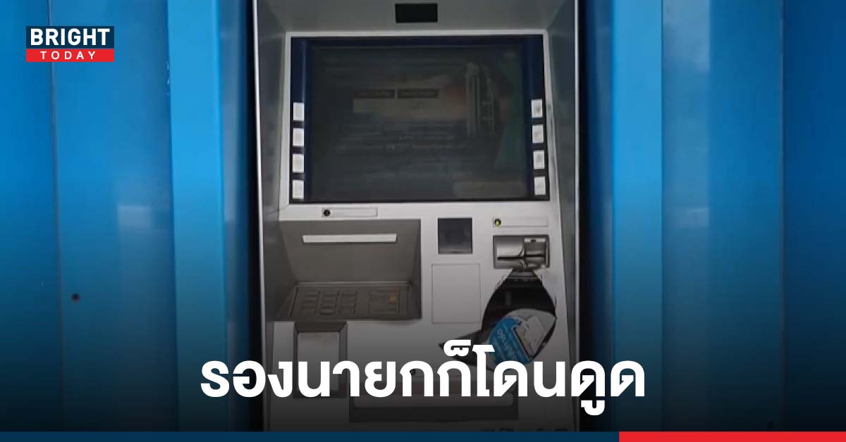 ชาวบ้านแจ้งตำรวจ มีคน ทุบตู้ ATM ที่แท้เป็นนักเรียนหญิง หัวร้อนโดนดูดบัตร รองนายกเล็กเผยผมเองก็โดน