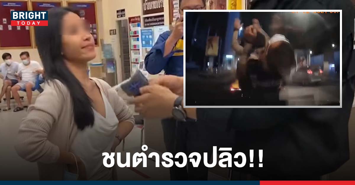 สาวเมาหนัก ชนตำรวจสายตรวจกระเด็น พบปริมาณแอลกอฮอล์ 190 สภาพยังไม่สลด(คลิป)