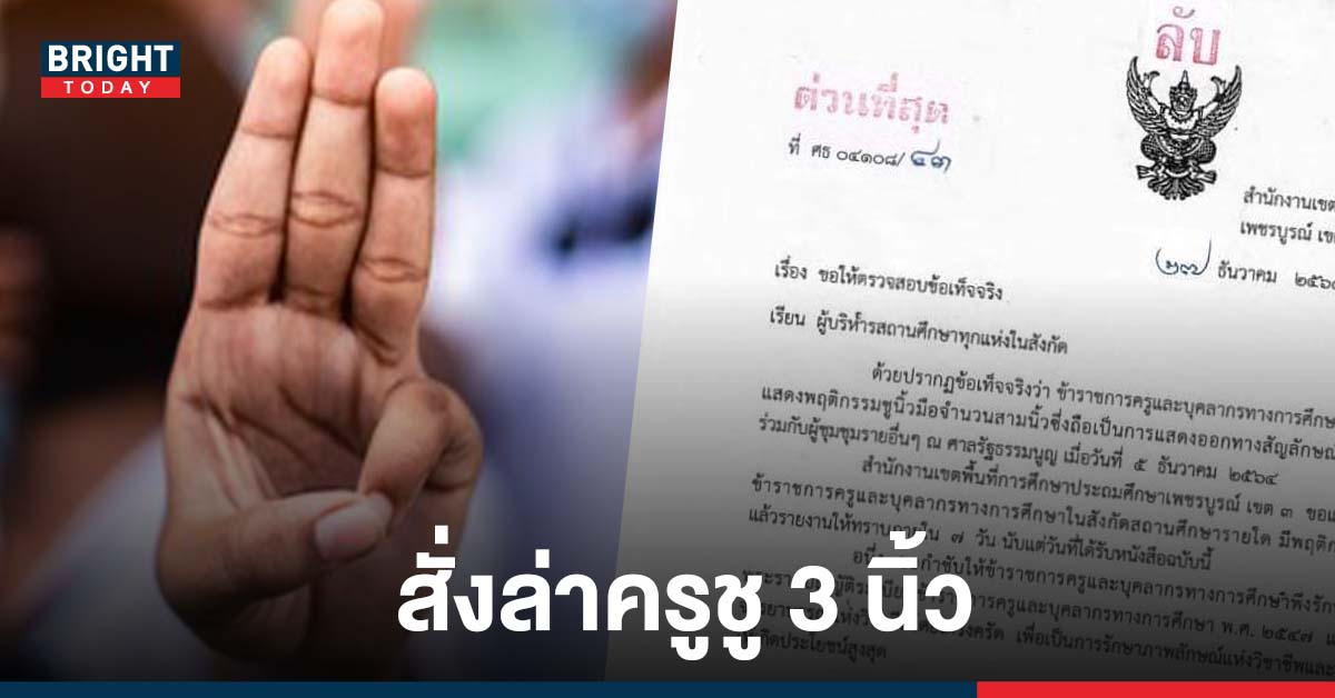 หลุดเอกสาร สั่งล่าข้าราชการครูและบุคลากรทางการศึกษาร่วมชุมนุม ชูสามนิ้ว ที่ศาลรัฐธรรมนูญ