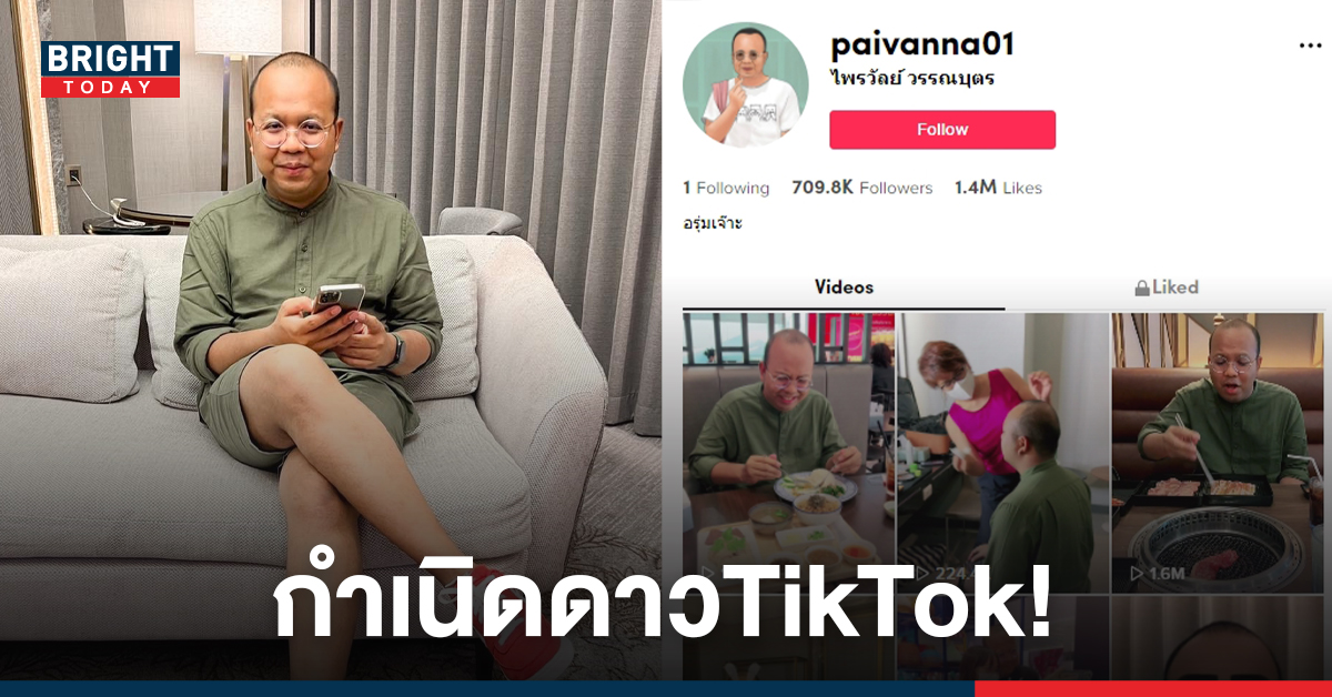 ทิดไพรวัลย์ แจ้งเกิดเป็นดาว TikTok แค่เดินห้างกลางกรุงฯ คนดูเหยียบล้าน!