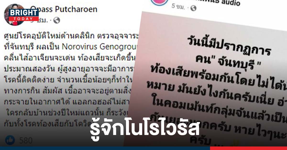 แพร่ทางอากาศได้! แพทย์เผย โนโรไวรัส  คือต้นเหตุที่ทำให้ ชาวบ้านท้องเสียที่จันทบุรี