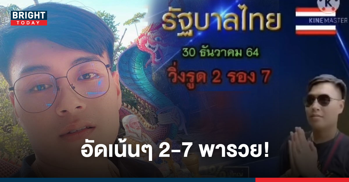 เจ้าพ่อเลขวิ่ง! อาจารย์น๊อตตี้ พารวย ปล่อยเลขเด็ดงวดนี้ 30/12/64 อัด 2-7