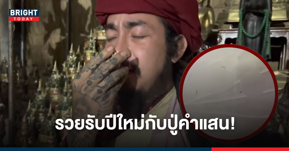 เปิดเลขใบพลู ปู่คำแสน 30 ธันวาคม สองสามตัวตรง รวยรับปีใหม่ไปด้วยกัน