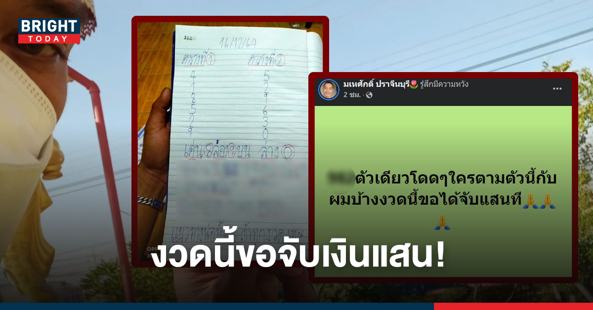 เน้นๆวงแดง! พ่อน้ำสอง แจกเลขเด็ดงวดนี้ 16/12/64 สองและสามตัวตรง