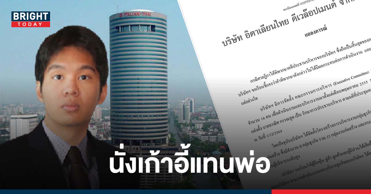 บริษัท อิตาเลียนไทย ออกแถลงการณ์ ยันเปรมชัยถูกสั่งจำคุก ไม่กระทบธุรกิจ ลูกเปรมชัยนั่งเก้าอี้ประธานแทน