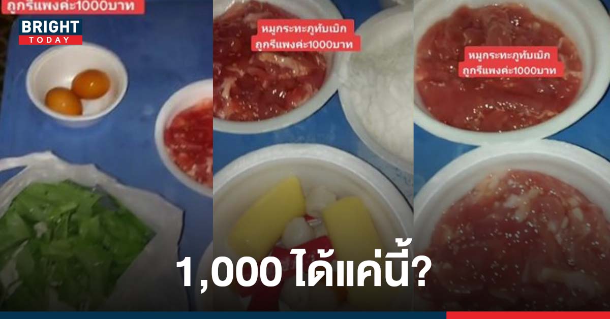 หมูจากที่ราบสูง? สาวสั่งหมูกระทะภูทับเบิก ราคา 1,000 กินคนเดียวยังไม่อิ่ม ชาวเน็ตชี้ค่าบรรยากาศ