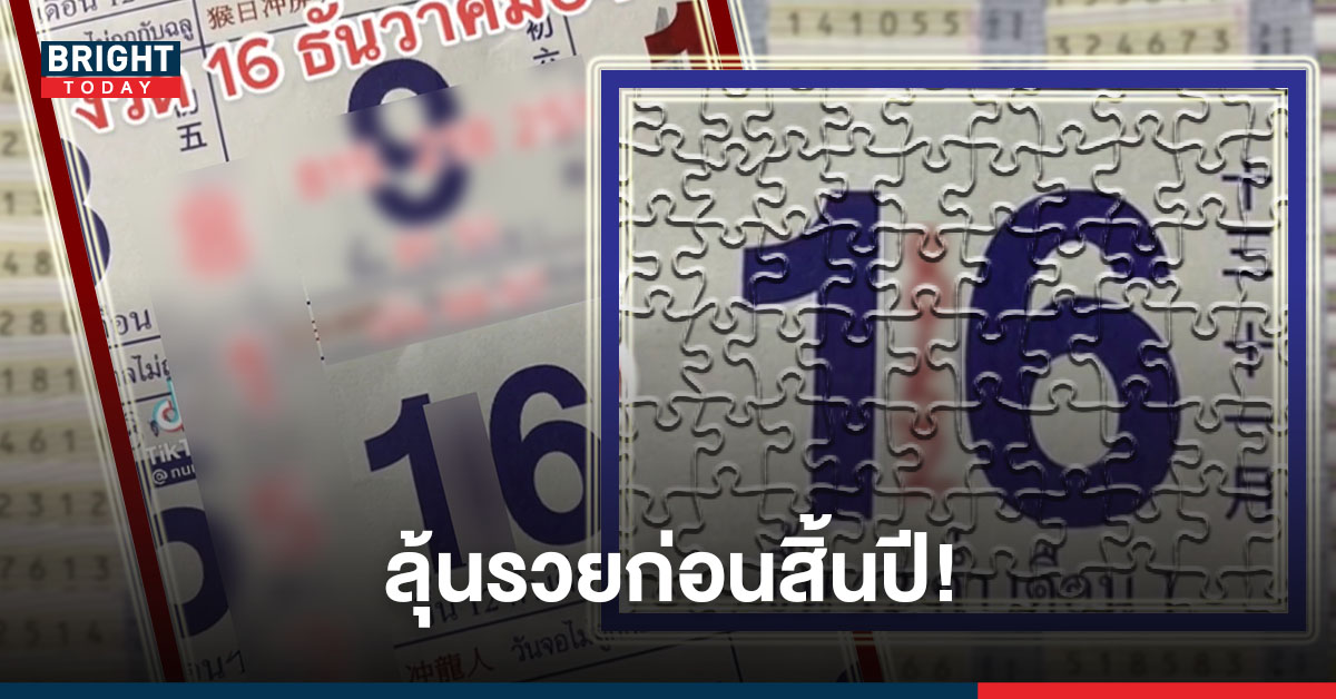 เดินหน้ารวย! เลขเด็ด หวยปฏิทิน 16/12/64 ซื้อก่อนรวยก่อนห้ามพลาด