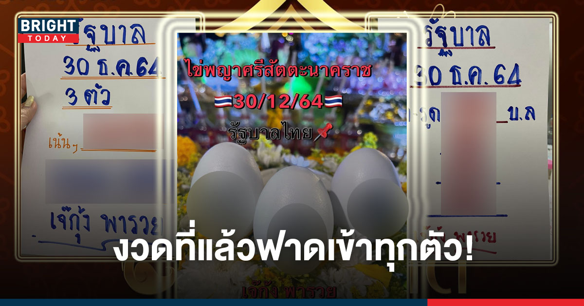 รวมมาให้แล้ว! เลขเด็ด เจ๊กุ้ง สำนักเลขเด็ด 30/12/64 งวดที่แล้วเข้าทุกตัว